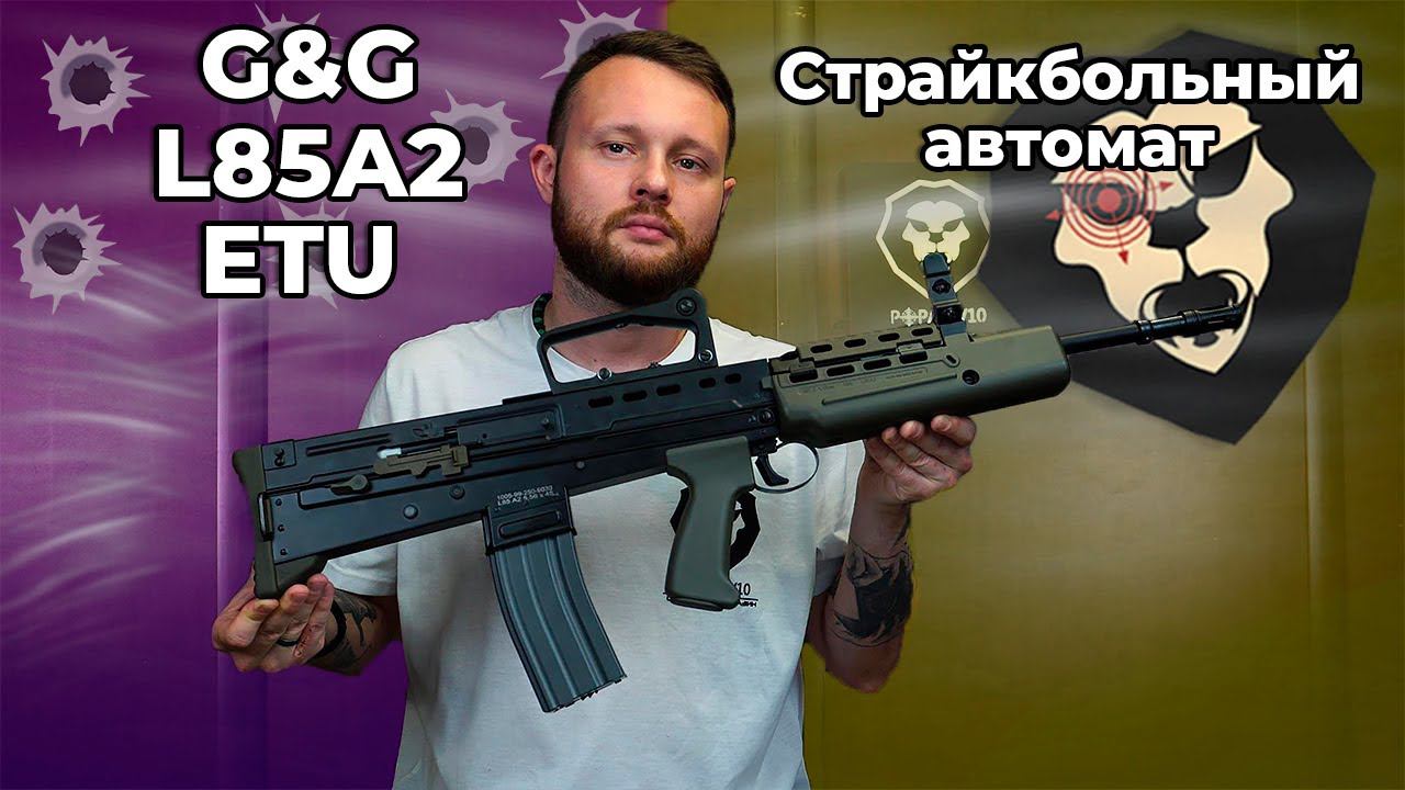 Страйкбольный автомат G&G L85A2 ETU (6 мм, зеленый) Видео Обзор
