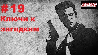 Прохождение  MAX PAYNE - Серия 19: Часть 3.Поближе к небесам Глава 2. Ключи к загадкам