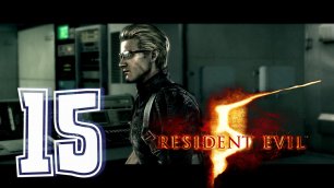 Прохождение Resident Evil 5. часть 15.mp4