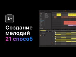 21 способ создания мелодической партии. Урок 16 — Импровизация [Ableton Pro Help]