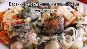Как приготовить вкусную баранину.Баранина с баклажанами и помидорами в мультиварке