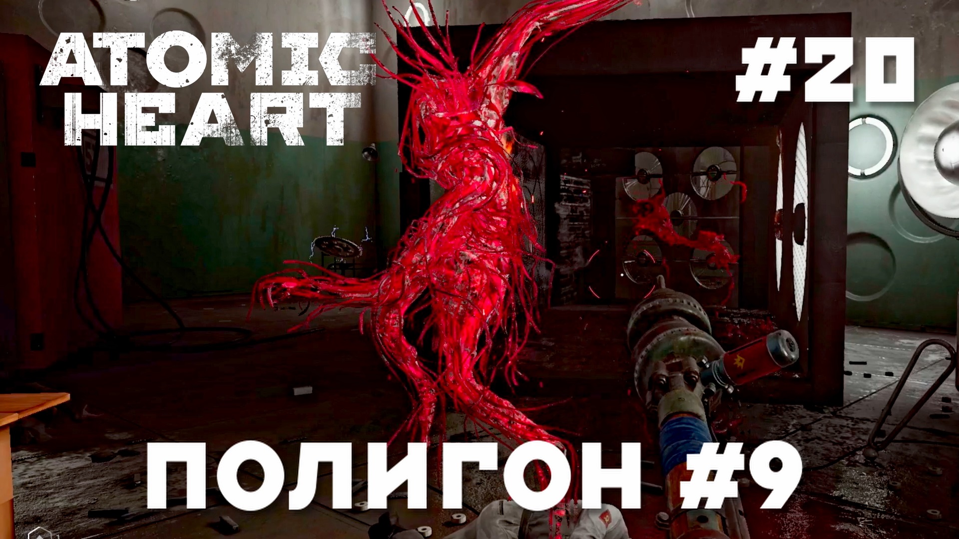 Atomic heart прохождение