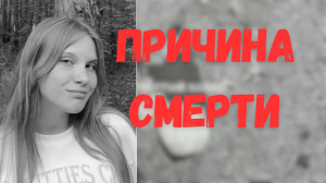 Дана Ильиных. Причина смерти