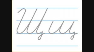 ＂Буквы Щ, щ＂. Пропись 1 класс. Обучение грамоте. [FCDGY9Z_akI]