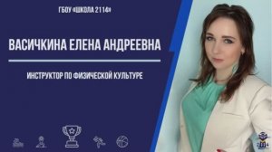 Конкурс "Воспитатель Года" - Видеовизитка -  Васичкина Елена Андреевна - Школа 2114