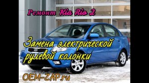 Рулевая колонка Киа Рио | Электроусилитель руля проблемы
