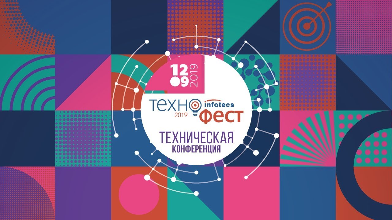 ИнфоТеКС ТехноФест 2019 Часть2 07.10.2020