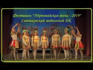 Санниковский ДК на "Первомайской весне-2019"