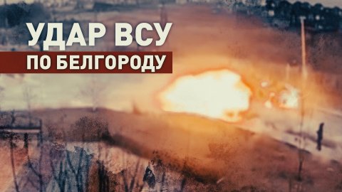 Момент прилёта по Белгороду: при обстреле ВСУ погибли женщина и её собака