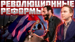 Революционные реформы Фиделя Кастро. Глеб Таргонский.