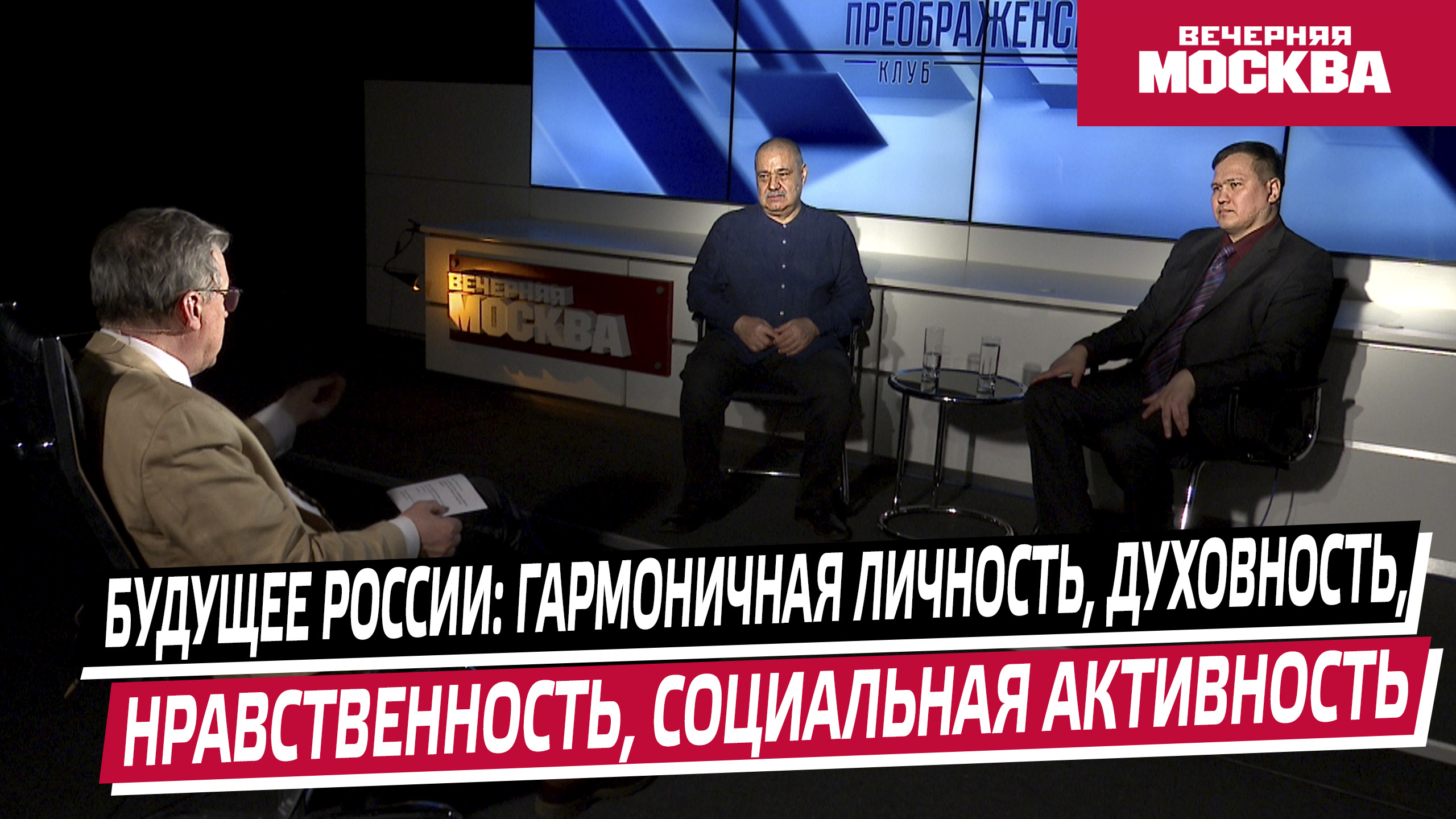 Будущее России: гармоничная личность и духовность// Преображенский клуб