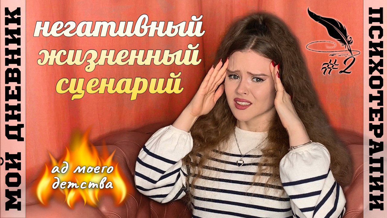дневник психотерапии #2 | ад моего детства: музыкальная школа | негативный жизненный сценарий