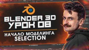 BLENDER 3D | УРОК 08 | Начало моделинга | Selection