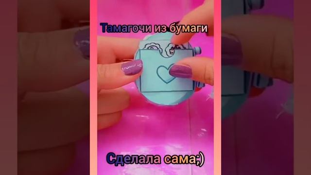 ?ТАМАГОЧИ ИЗ БУМАГИ!?/ОЧЕНЬ СТАРАЛАСЬ!❤️/ЯРКИЙ ТАМАГОЧИ!???