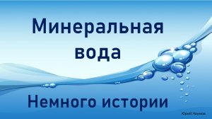 Минеральная вода. Немного истории.