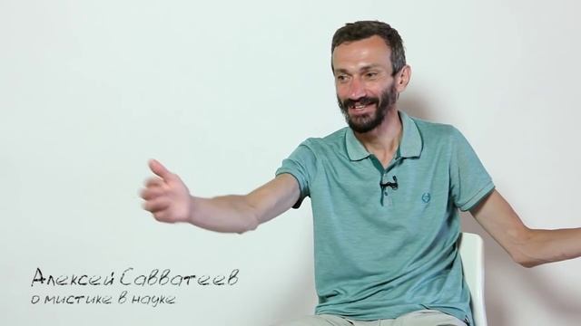 О мистике в науке