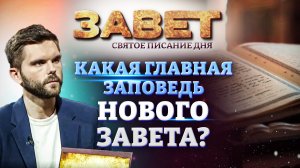 КАКАЯ ГЛАВНАЯ ЗАПОВЕДЬ НОВОГО ЗАВЕТА? ЗАВЕТ