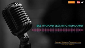 ВСЕ ПРОРОКИ БЫЛИ МУСУЛЬМАНАМИ!
