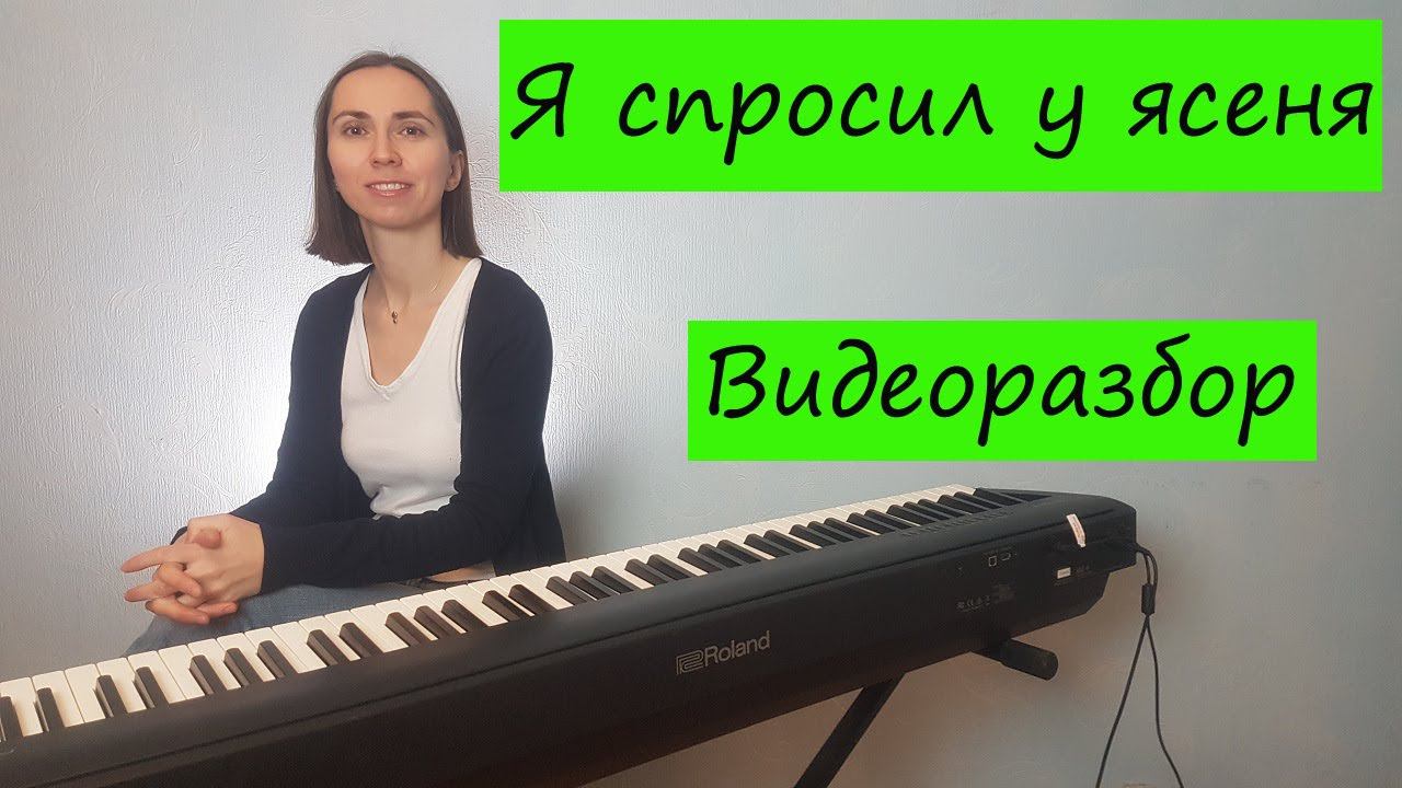 Я спросил у ясеня. Видеоразбор на синтезаторе