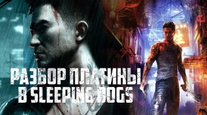 Как получить платину в Sleeping Dogs