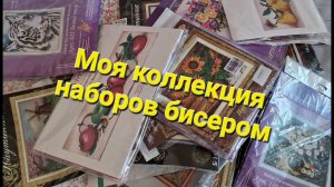 138. Моя коллекция наборов бисером