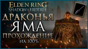 Драконья яма Прохождение: Все НПС, Все Боссы, Все Секреты и Предметы Elden Ring DLC