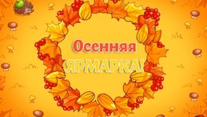 Осеняя ярмарка