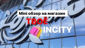 MINI ОБЗОР НА МАГАЗИН ТВОЁ / INCITY ?