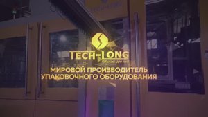 Компания Тех-Лонг (Tech-Long) – ведущий мировой производитель упаковочного оборудования