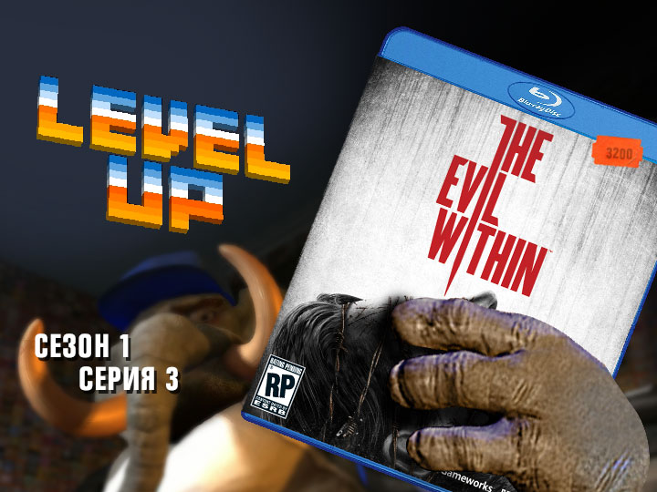 Level Up: выпуск 3. Evil Within