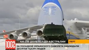 Ан-225 долетел до Австралии