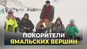 На Ямале состоялось массовое восхождение на гору Рай-Из