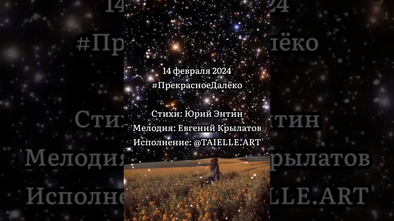 #ПрекрасноеДалёко от Taielle. Голос простужен и без обработки, но с эффектом "Собор" от KineMaster. смотреть онлайн