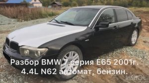 Разбор BMW 7 серия Е65 2001г., 4.4L N62 автомат, бензин.