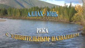 Река Аллах-Юнь. Якутия, Республика Саха, The River Of Allah-Yun. Yakutia, Republic Of Sakha