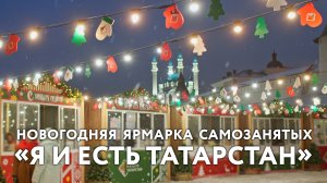 Новогодняя ярмарка самозанятых «Я и есть Татарстан»