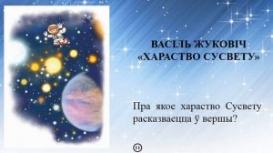 Тэма 38-1. Васіль Жуковіч. «Хараство Сусвету»