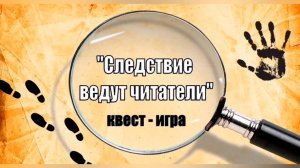 Квест – игра «Следствие ведут читатели»