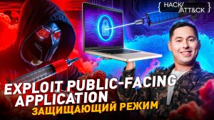 Exploit Public-Facing Application: защищающий режим