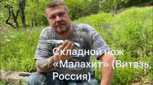 Складной нож «Малахит» (Витязь, Россия). Обзор не эксперта.