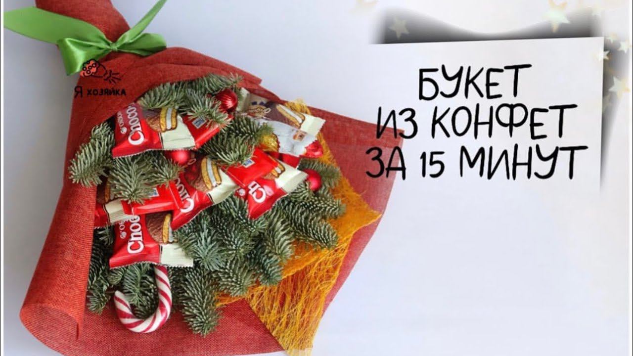 Новогодний букет из конфет за 15 минут. DIY. МК для новичков. смотреть онлайн