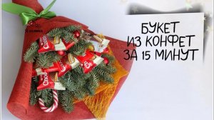 Новогодний букет из конфет за 15 минут. DIY. МК для новичков.