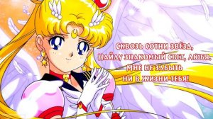 Sailor Moon OP [Moonlight Densetsu] Russian Cover