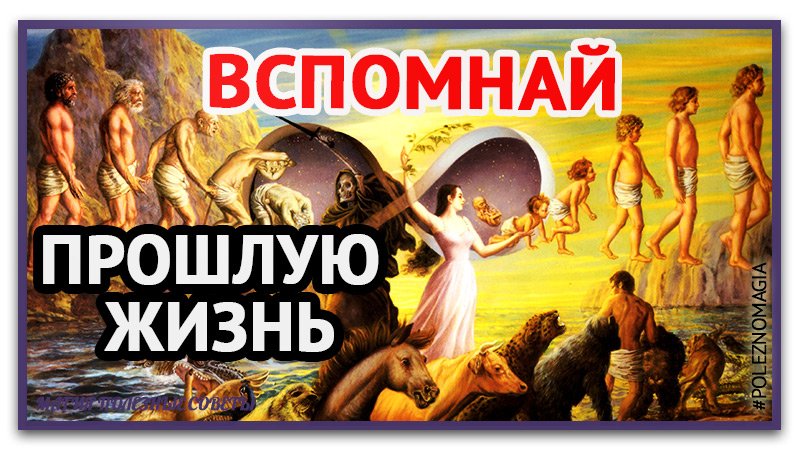 Прошлая жизнь. Вспоминай свою прошлую жизнь