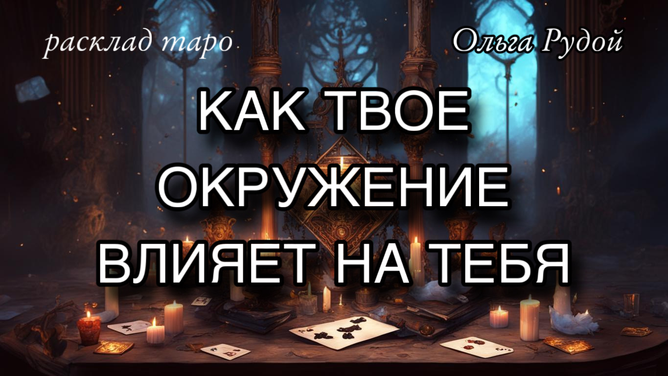 Как ваше окружение влияет на вас 🦋 расклад таро онлайн