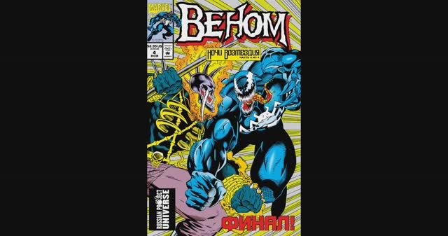 Веном Ночи / Возмездия №4