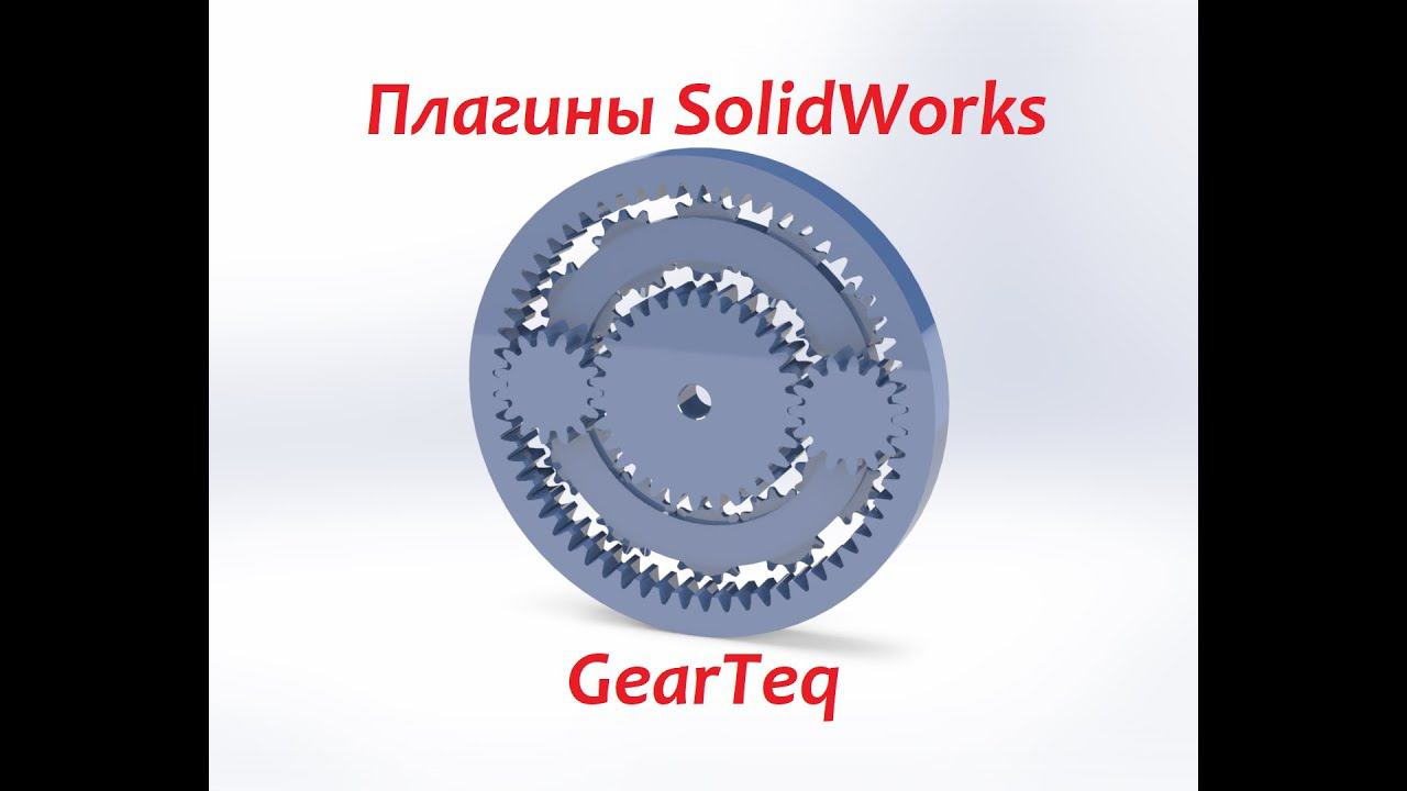 Плагины SolidWorks - GearTeq смотреть онлайн