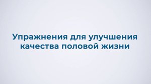 Упражнения для улучшения качества половой жизни
