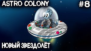 Astro Colony - прохождение. Ядерный реактор, компьютеры, электроника, графен и новый звездолёт #8