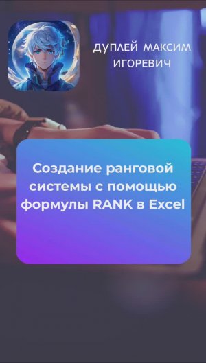 🖥️ Создание ранговой системы с помощью формулы RANK в Excel
